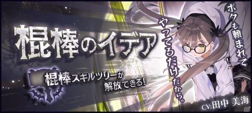 「ラストイデア」棍棒のイデア「クロエ（CV：田中美海）」が登場！新スキルツリー・装備種として棍棒が追加