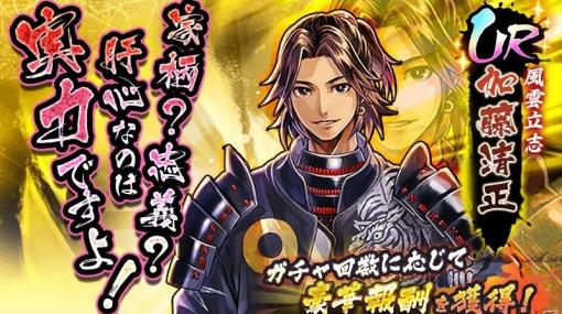 「戦国BASARA バトルパーティー」加藤清正がUR武将として実装！限定秘話やガチャも開始