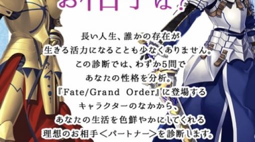 『FGO』パートナー診断レポート。僕と相性ピッタリのパートナーは？