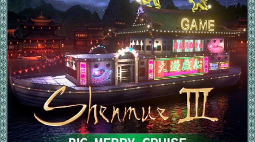 『シェンムーIII』DLC第三弾「大遊戯船」配信開始！ 新エンターテインメントを楽しもう