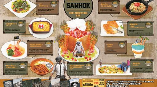 「PUBG」，コラボカフェ「BAR SANHOK」が秋葉原のパセラリゾーツにオープン。オリジナルのハニトーなどを提供