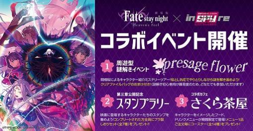劇場版「Fate/stay night[Heaven's Feel]」とコラボした謎解きイベントなどが3月28日から歌舞伎町で開催
