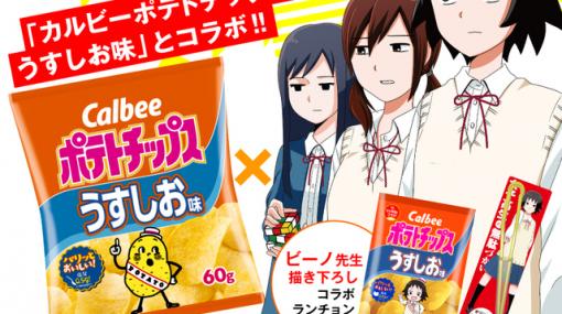 『女子高生の無駄づかい』とカルビーポテトチップスのコラボキャンペーン開催