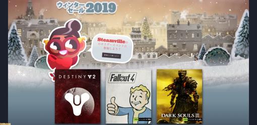 Steamウィンターセールが今年も開始。『Sekiro』35％オフ、『CODE VEIN』30％オフ、『オクトパストラベラー』が40％オフなど、PCゲームが一斉セール