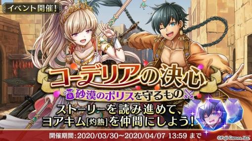 「アルカ・ラスト 終わる世界と歌姫の果実」イベント「コーデリアの決心～砂漠のポリスを守るもの～」が開催！