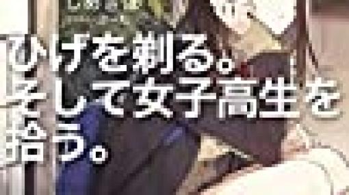 『ひげを剃る。そして女子高生を拾う。』の何が気持ちいいのかというと、 - 不動産屋のラノベ読み