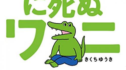 『100日後に死ぬワニ』は現代に蘇った、死を安易に消費する携帯小説なのではないだろうか？ - 物語る亀