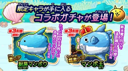 「にゃんこ大戦争」で「生きろ！マンボウ！」とのコラボイベントが開催