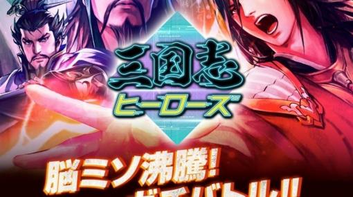 「三国志ヒーローズ」にてイベント「決戦！孫尚香」が開催！最強AI「臥龍」に挑み孫尚香をゲットしよう