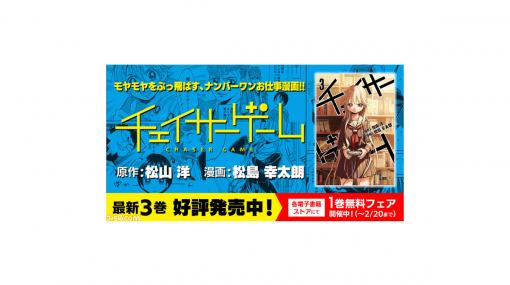 お仕事マンガ『チェイサーゲーム』最新3巻が発売開始！発売記念として期間限定で1巻無料フェアが開催中