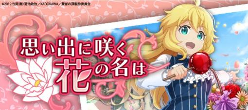 「賢者の孫～究極魔法伝説～」シナリオイベント「思い出に咲く花の名は」が開催！