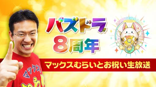 “パズドラ8周年 マックスむらいとお祝い生放送”の公式リポートをお届け！ ニコ生でマックスむらいやコスケらがリリース8周年記念イベントに熱狂