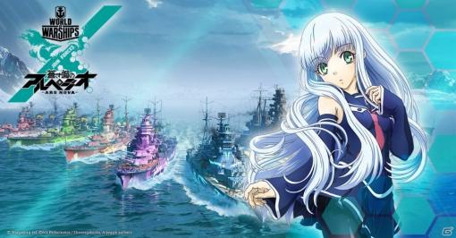 「World of Warships」TVアニメ「蒼き鋼のアルペジオ -アルス・ノヴァ-」とのコラボ艦艇・艦長が1月31日より販売！