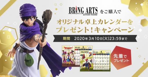 “BRING ARTS”シリーズのアクションフィギュアを買うと、各キャラクターのオリジナル卓上カレンダーが貰えるキャンペーンを開催！