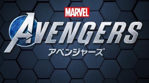 スクエニのアクションADV『Marvel's Avengers』発売日が2020年9月4日に延期へ