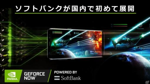デバイスも場所も選ばないハイスペックなゲーム体験が可能に！「GeForce NOW」先行体験会をレポート