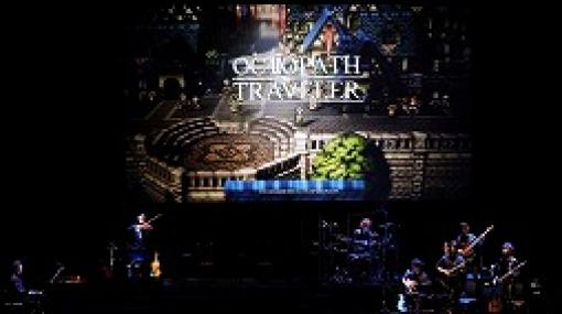 「OCTOPATH TRAVELER」初のライブ映像を収録したBlue-rayが本日発売