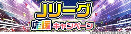 スマホ向け「eFootball ウイニングイレブン 2020」と「Jリーグクラブチャンピオンシップ」で，「Jリーグクラブ応援キャンペーン」開催中