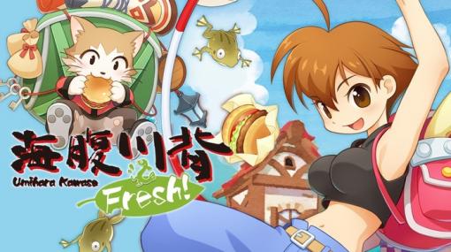 PS4『海腹川背 Fresh!』4月23日(木)に発売決定！対戦型アクションゲーム『海腹川背 BaZooKa!』の情報も