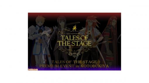 舞台“テイルズ オブ ザ ステージ 光と影の正義”の上演記念イベントが2月7日より東京、大阪にて開催決定！ 公演記念商品の販売など実施