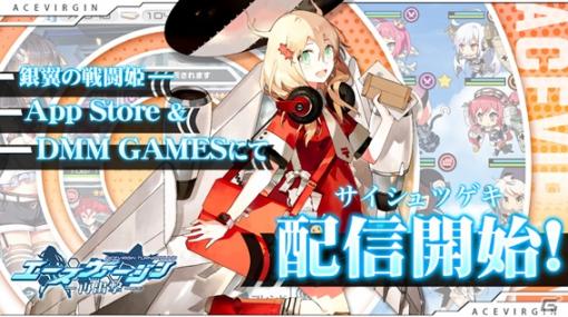 「エースヴァージン：再出撃」正式サービス開始！戦闘機の名を持つ美少女・ACEを率いるSRPG