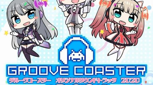 「グルーヴコースター オリジナルサウンドトラック 2020」が配信開始！人気VTuberが歌う「GROOVE LOOP」もフルで収録