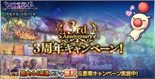 『ディシディア ファイナルファンタジー オペラオムニア』3周年キャンペーン開催！“最大440連ガチャ無料”など豪華イベントが目白押し