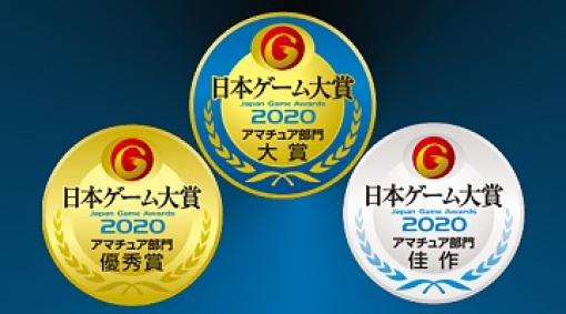 日本ゲーム大賞2020「アマチュア部門」，締め切りを6月14日まで延長
