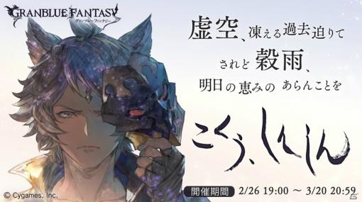 「グランブルーファンタジー」イベント「こくう、しんしん」が2月26日より開催！イベント限定バージョンのシスが登場