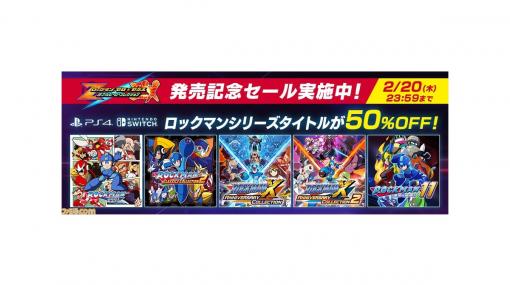 『ロックマン ゼロ＆ゼクス ダブルヒーローコレクション』発売記念！『ロックマン』シリーズタイトルの半額セールを開催