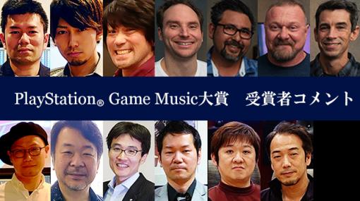 「PlayStation Game Music」の人気のゲームサウンドトラックを表彰する「PlayStation Game Music大賞2019」の受賞者コメントが公開！