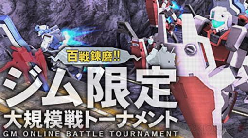 PC『ガンオン』ジム限定大規模戦トーナメントが開催