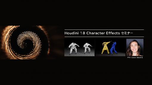 「Houdini 18 Character Effects セミナー」東京、大阪で開催（SideFX） - ニュース
