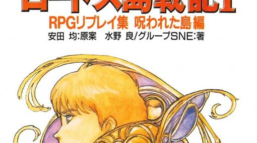 『クトゥルフ』『ソード・ワールド』リプレイ集などが安い！ KindleストアでTRPGフェアが開催中 - Book Watch/セール情報 - 窓の杜