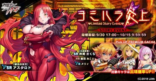 「対魔忍RPG」，獄炎の女王アスタロトが獲得できるイベント「ヨミハラ炎上」が開催