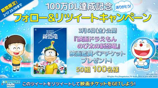 「LINE：ドラえもんパーク」，累計100万ダウンロード突破を記念したキャンペーン開催