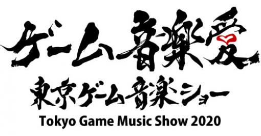 「東京ゲーム音楽ショー2020」は明日開催。YOFFY氏とDelightStyleのミニライブや，4種類の「アリスギア」アレンジ盤など今年も見どころ満載