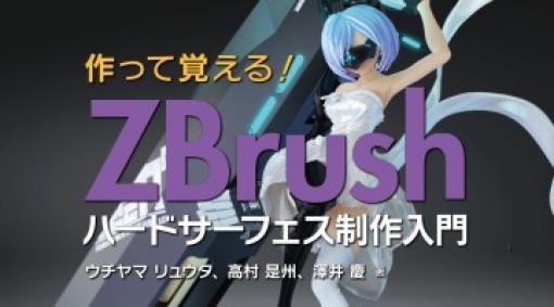 ボーンデジタル，ZBrush，ZModellerの活用書籍「作って覚える! ZBrushハードサーフェス制作入門」を1月下旬に発売