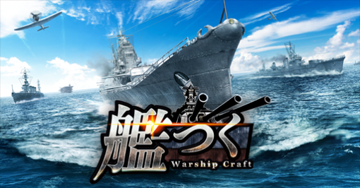 「艦つく -Warship Craft-」で「連合戦」が開催中。Ptを集めて報酬をもらおう