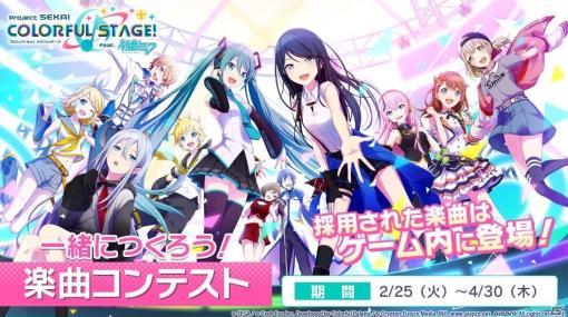 「プロジェクトセカイ カラフルステージ！ feat. 初音ミク」の収録楽曲を募集するコンテストが実施！