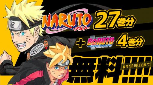 「NARUTO」27巻分と「BORUTO」4巻分の無料公開が期間限定でスタート！4月12日までの期間限定！