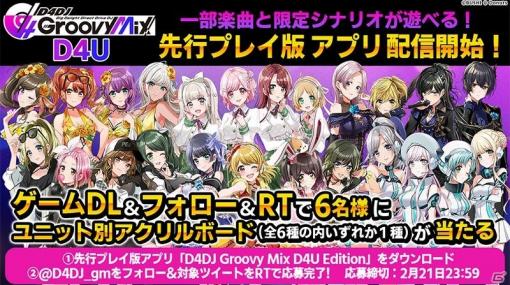 先行プレイ版アプリ「D4DJ Groovy Mix D4U Edition」が配信開始！