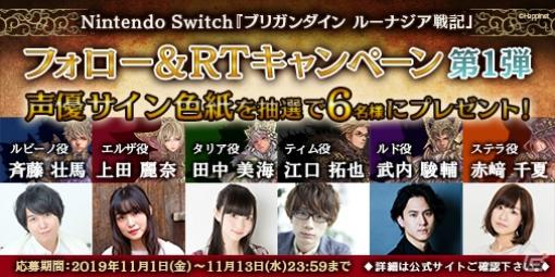 「ブリガンダイン ルーナジア戦記」君主を演じる声優陣6人の直筆サイン色紙が当たるキャンペーンが開始！