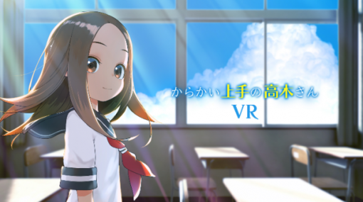 『からかい上手の高木さんVR』のSteamストアページ公開。西片になって高木さんにかわれたい人なら見逃せないVRアニメ