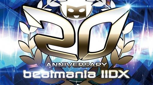 「beatmania IIDX」の稼働20周年を記念したトリビュートベストアルバムが本日発売！