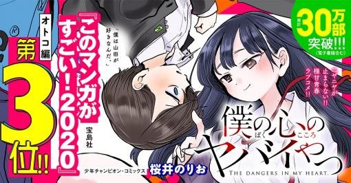 クラス内カースト1位の女子と初カキコ…ども…な感じの男子のラブコメ『僕ヤバ』は読者を狂わせ疑心暗鬼に陥らせるヤバイやつです (1/2) - ねとらぼ