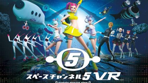 PS VR版「スペースチャンネル5 VR あらかた★ダンシングショー」が発売！1週間限定の10％割引セールも実施