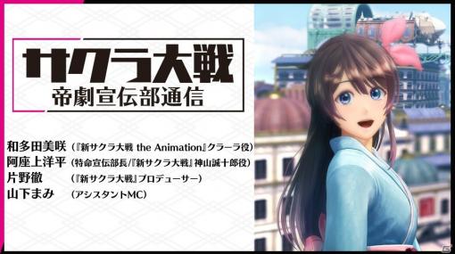 「新サクラ大戦 the Animation」クラーラ役・和多田美咲さんがゲストの「サクラ大戦 帝劇宣伝部通信」が2月26日に配信！