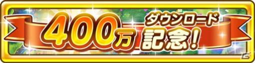 「ファンタジーライフ オンライン」400万DL突破記念として創造のレリックなどをもらえるログインボーナスが実施！