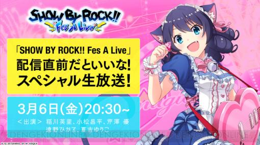 アプリ『SHOW BY ROCK!! Fes A Live』が今春配信決定！ 3月6日に配信直前（？）生放送も